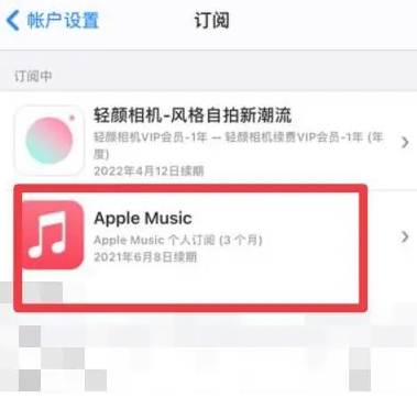 双鸭山apple维修店分享Apple Music怎么取消自动收费 