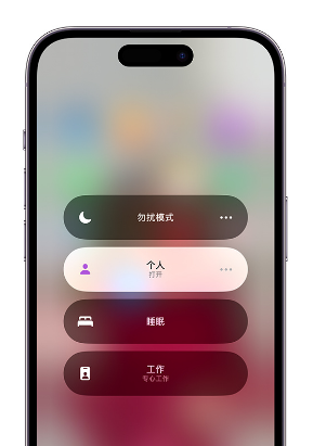 双鸭山苹果14维修中心分享在iPhone14上定制个人专注模式 