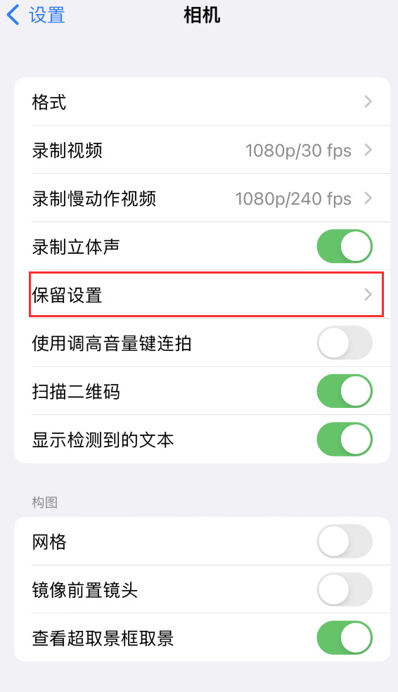 双鸭山苹果14维修分享如何在iPhone 14 机型中保留拍照设置 