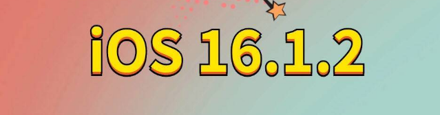 双鸭山苹果手机维修分享iOS 16.1.2正式版更新内容及升级方法 