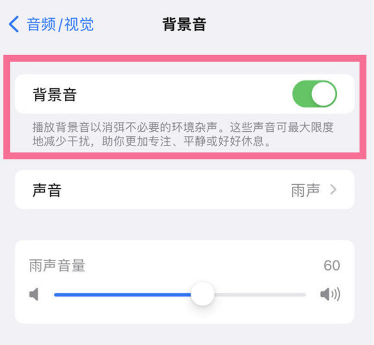 双鸭山苹果14维修分享iPhone 14背景音开启方法 