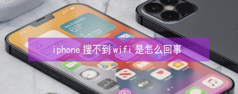 双鸭山苹果13维修分享iPhone13搜索不到wifi怎么办 