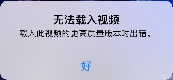 双鸭山苹果手机维修分享iPhone 出现提示“无法载入视频”怎么办 